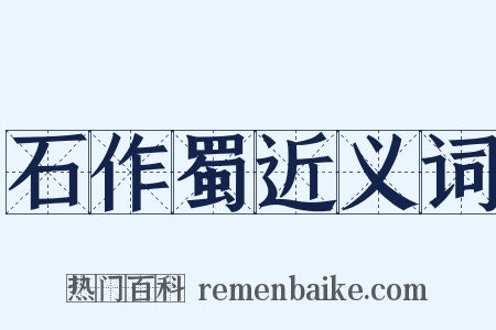 石作蜀近义词是什么意思的图片